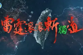 从“联合利剑”到“海峡雷霆”，解放军对台演训释放出哪些信号？图片