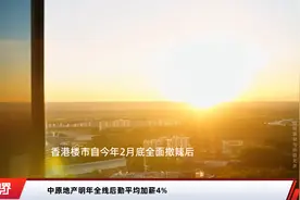 中原地产明年全线后勤平均加薪4%视频封面