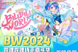 二次元的盛会来了！61.5万人预约想去，B站线下嘉年华2024开票一分钟售罄图片