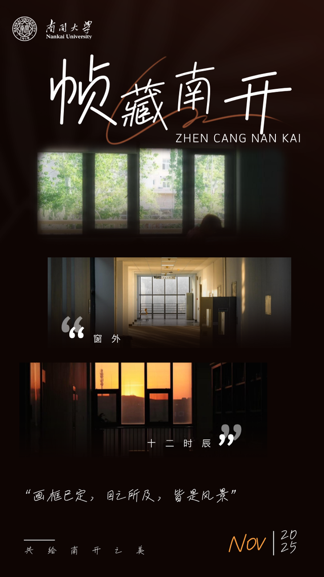 推开南开的窗，你会看到——