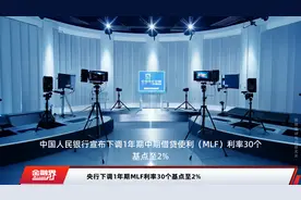 央行下调1年期MLF利率30个基点至2%视频封面