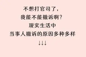 不想打官司了，能撤诉吗？怎么撤？能“反悔”吗？图片