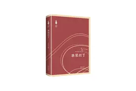 津子围长篇小说《苹果红了》出版图片