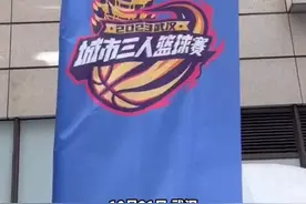 2023武汉城市三人篮球赛拉开激烈战幕图片