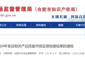 合肥市市场监管局发布2024年食品相关产品质量市级监督抽查结果图片