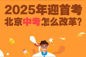 图数解 | 2025年迎首考 北京中考怎么改革？图片