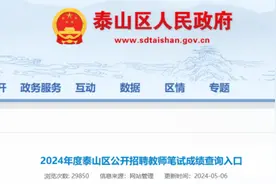 泰安教师招聘成绩公布，各地区查询链接汇总在这，速来查分！图片