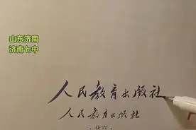 济南一高中生书法火了！这是写字还是Ctrl+C？图片