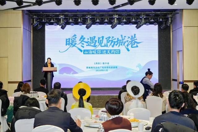 “暖冬遇见防城港”之山海暖你·边关约你丹东推介会举办