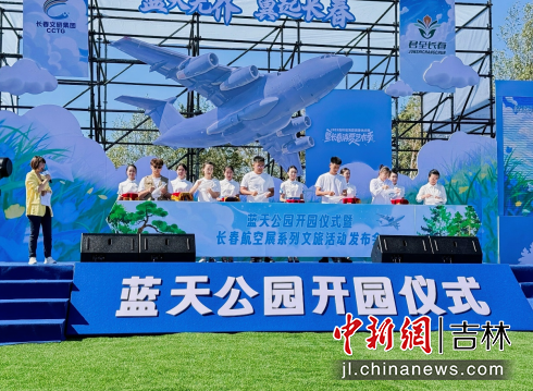 长春蓝天公园开园 推动文旅与航空文化融合发展