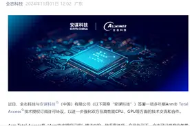 全志科技与安谋科技签署Arm Total Access授权许可协议图片