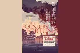 王伟宏评《建国者的财富》︱金融革命与美国的诞生图片