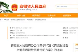 事关交通能级提升，安徽印发行动方案！图片
