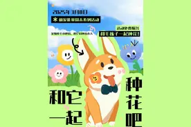 就在奉贤！萌宠能量周末又来啦，免费报名和它一起种花→图片