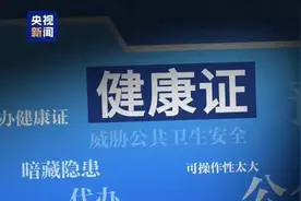 健康证“给钱就办”，安能守护民众健康安全？图片