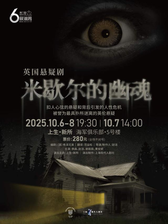 国庆打卡上生・新所第六届悬疑戏剧展演周，伦敦西区经典之作带来沉浸式尖叫体验