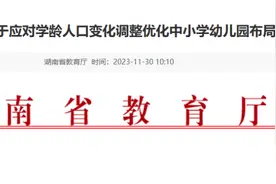 应对学龄人口变化，湖南这样调整优化中小学幼儿园布局图片