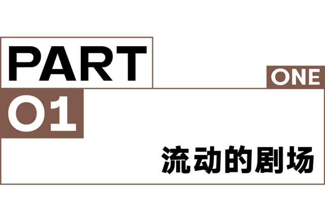 让戏剧在日常里自然发生