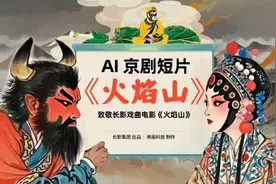 AI遇上国粹 长影AI京剧动画短片《火焰山》正式发布图片
