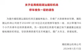 揭阳潮汕机场停车楼负一层启用，新增车位786个（附计费方法）图片