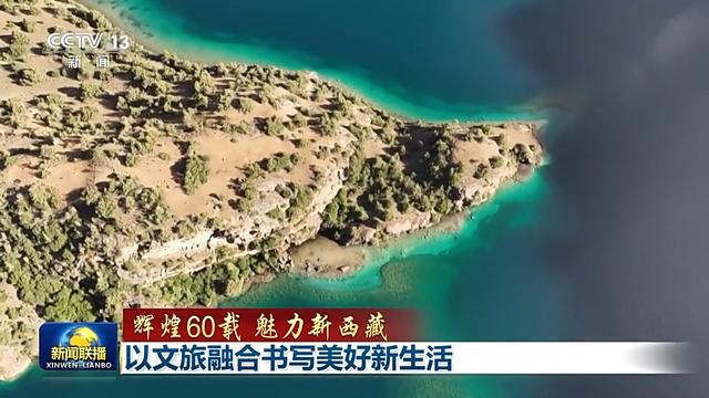 辉煌60载 魅力新西藏丨以文旅融合书写美好新生活
