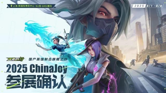 玩转2025ChinaJoy，这份玩家专属攻略请收好！