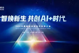 2024中国移动全球合作伙伴大会图片