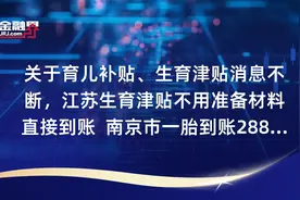 关于育儿补贴、生育津贴消息不断，江苏生育津贴不用准备材料直接到账  南京市一胎到账28889元 ,呼和浩特生育二孩补贴5万，三孩10万视频封面