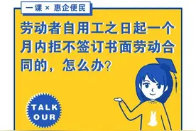 劳动者自用工之日起一个月内拒不签订书面劳动合同的，怎么办？图片