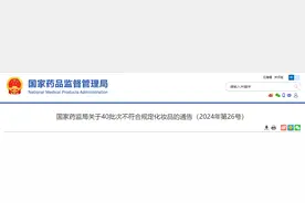 国家药监局关于40批次不符合规定化妆品的通告（2024年第26号）图片