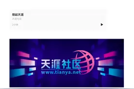 天涯社区公告再“自救”，被质疑薅老用户羊毛，创始人邢明回应图片