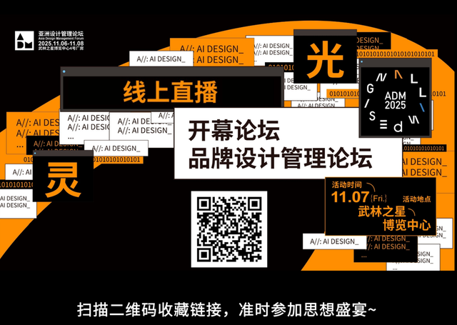 聚焦AI与未来：2025亚洲设计管理论坛在杭州开幕