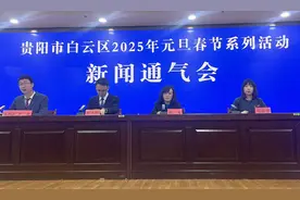 丰富多彩！贵阳市白云区2025年元旦春节将推出系列活动图片