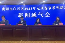 丰富多彩！贵阳市白云区2025年元旦春节将推出系列活动图片