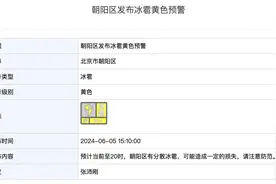 北京四区冰雹黄色预警：今天有分散冰雹！高考天气预报——图片