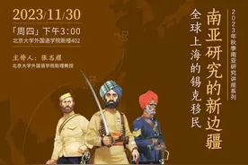 讲座｜《从巡捕到革命党》：近代上海的锡克人图片