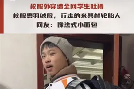 潮评︱可以不穿校服 是教育该有的温度图片