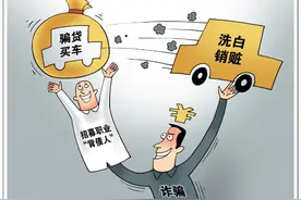 警惕车贷诈骗：车不归自己，还背上了巨额车贷图片