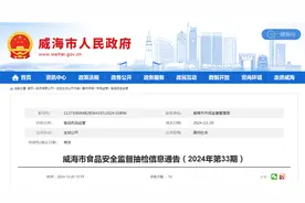 山东省威海市食品安全监督抽检信息通告（2024年第33期）图片