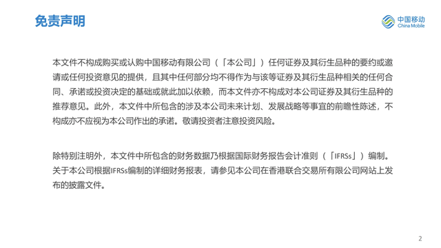 最新：中国移动上半年业绩完整PPT