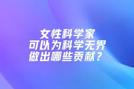 女性科学家可以为科学无界做出哪些贡献？ ｜ 2023浦江创新论坛视频封面