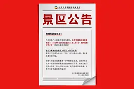 北京世园国际旅游度假区今起一个月免费对外开放图片