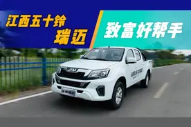 试驾｜起售价不到十万元的合资皮卡，江西五十铃瑞迈卖给谁？图片