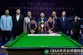 中式台球玉山国际公开赛圆满结束 郑肖淮夺“00后”首冠图片