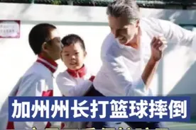 加州州长打篮球摔倒立马用手保护孩子图片