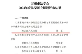 姑苏法院获评2项市级课题！图片