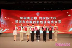 山东省邹城市巾帼创新创业电商大赛圆满落幕图片