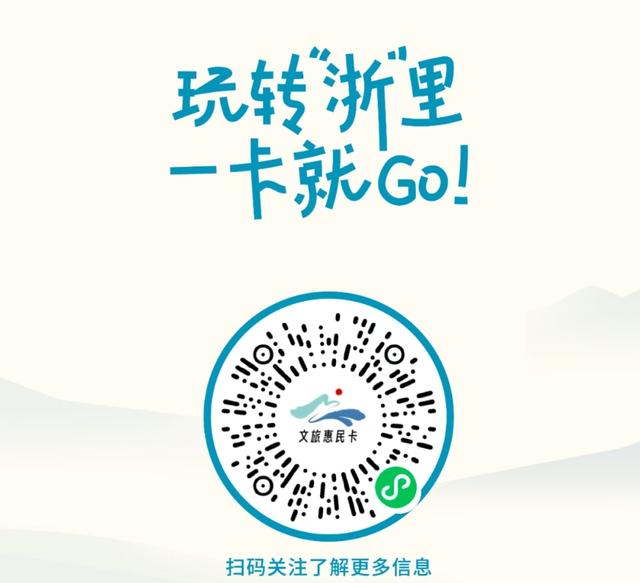 199元享13000元权益！2026版“诗画浙江”文旅惠民卡焕新发布