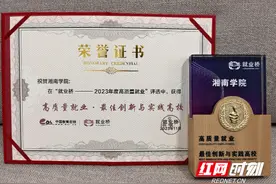 湘南学院获“2023年度高校高质量就业最佳创新与实践高校”荣誉称号图片
