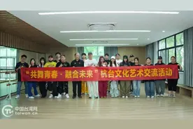 共舞青春 融合未来 杭台文化艺术交流活动成功举办图片